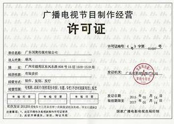 天磊咨詢 辦理廣播電視節(jié)目制作經(jīng)營許可證所需材料全解析