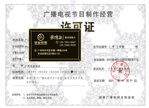 南沙創(chuàng)業(yè)指南 辦理廣播電視節(jié)目制作經(jīng)營許可證所需時(shí)長與全流程解析