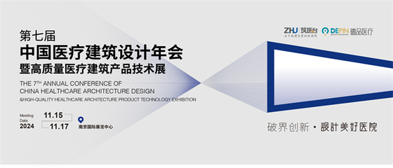 跨界融合·共筑未來(lái) 第七屆中國(guó)醫(yī)療建筑設(shè)計(jì)年會(huì)即將在南京啟幕