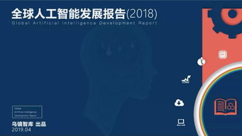 全球人工智能發展報告 AI產業、技術與應用場景全方位剖析及開發趨勢